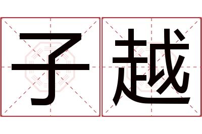 子的意思名字|名字中“子”字的深层含义 (子起名字意思是什么)